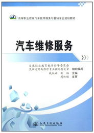 高等職業(yè)教育汽車技術(shù)服務與營銷專業(yè)規(guī)劃教材 汽車維修服務與技術(shù)創(chuàng)新