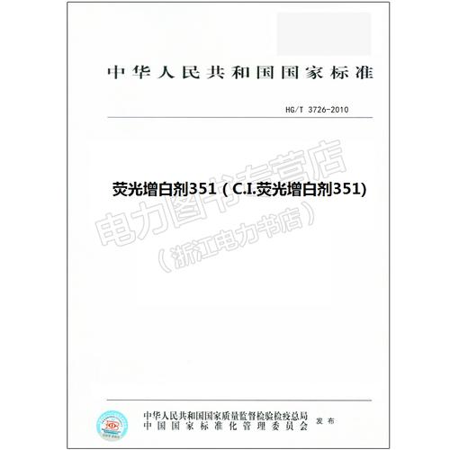 HG/T 3726-2010 熒光增白劑351（C.I.熒光增白劑351)【行業標準書